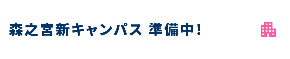 森之宮新キャンパス準備中