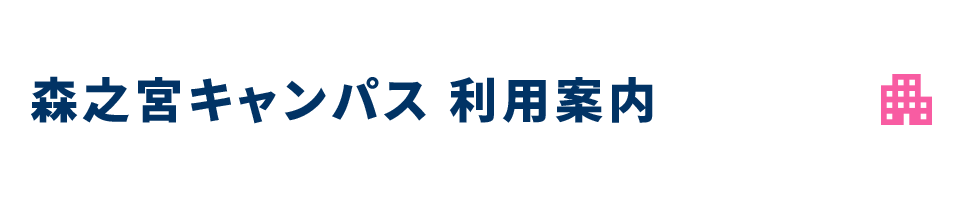 森之宮キャンパス　利用案内