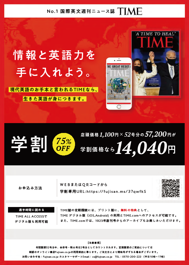 「TIME」学割購読キャンペーン