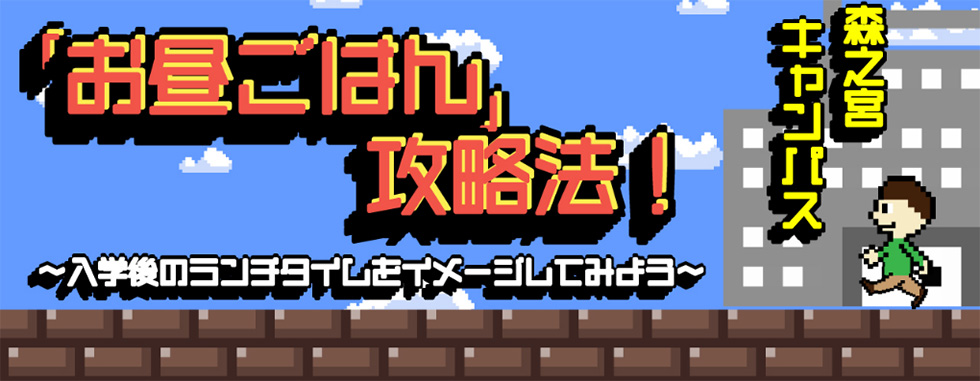 「お昼ごはん」攻略法！