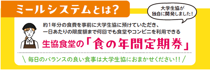 ミールシステム（食堂定期券）をご利用ください！｜受験生・新入生｜大阪公立大学生活協同組合