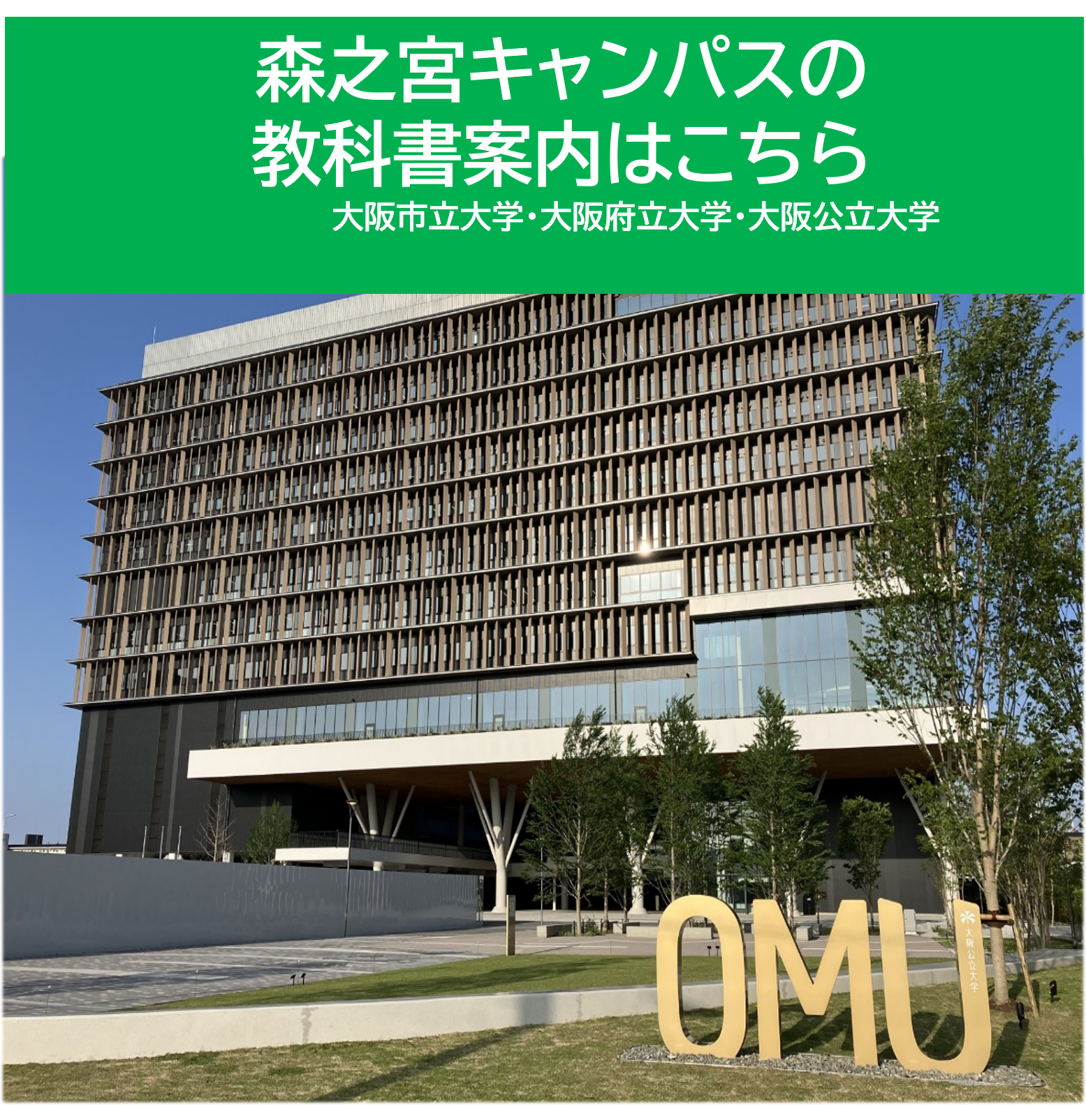 2026年度【後期】 教科書販売案内｜書籍・学び｜大阪公立大学生活協同組合