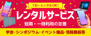 研究室・学会レンタル