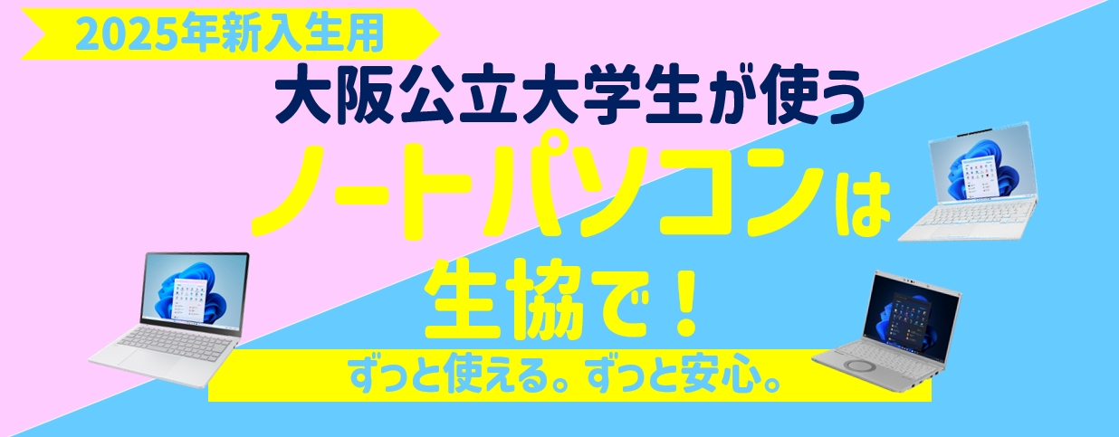 先輩学生がおすすめする　公立大パソコン