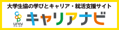 UNIVCOOPキャリアナビ（就活支援サイト）