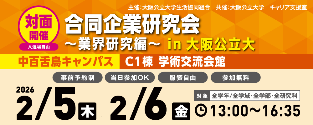 合同企業研究会～業界研究編～ in大阪公立大