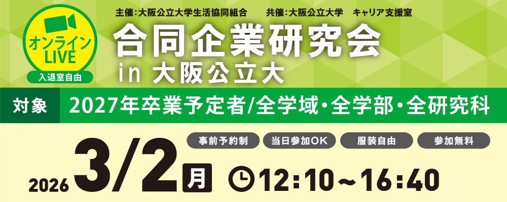 合同企業研究会 in 大阪公立大