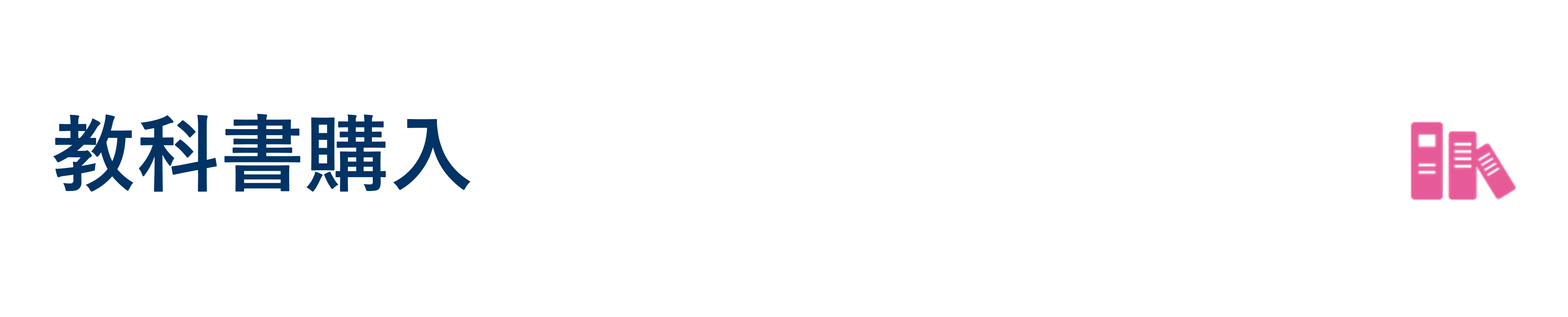 教科書購入
