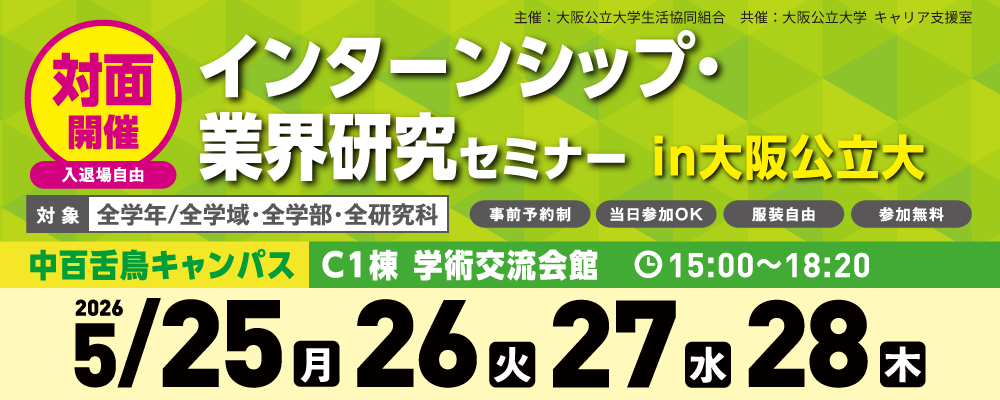 インターンシップ・業界研究セミナー in 大阪公立大